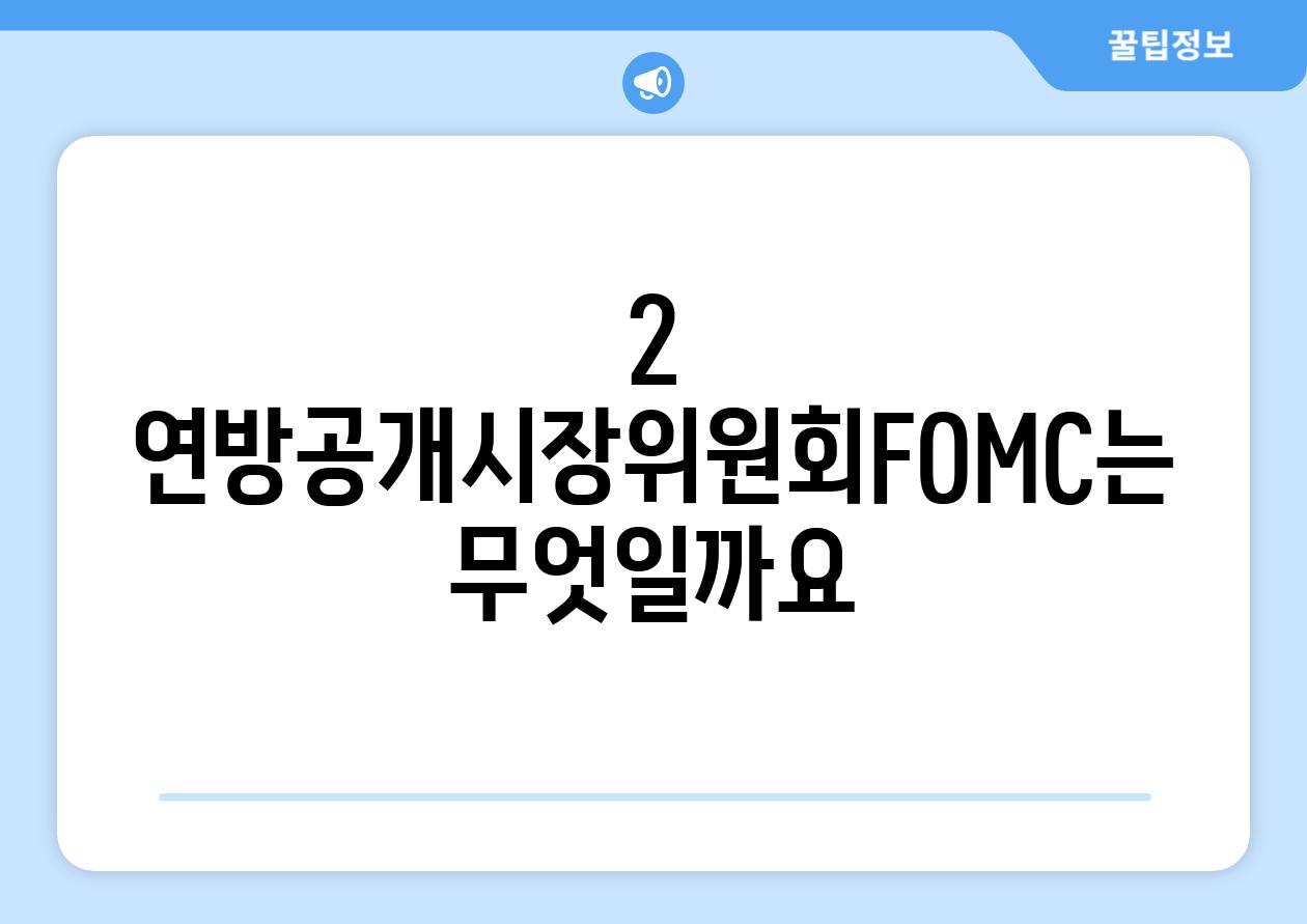 2. 연방공개시장위원회(FOMC)는 무엇일까요?