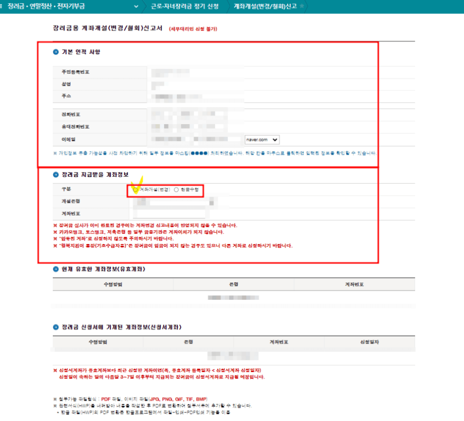 근로장려금 자녀장려금 입금계좌 변경 방법