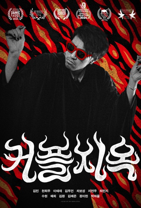 영화 <커플지옥(Couples to Hell)> poster