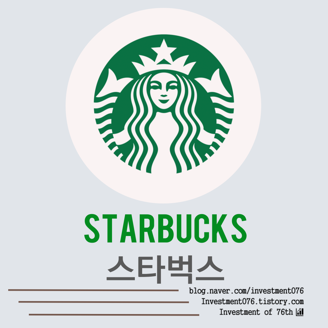  [임의소비재] 배당성장주 배당챔피언 스타벅스(SBUX) 사업분석 재무제표 기업분석 가치평가