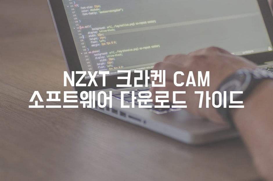 NZXT 크라켄 CAM 소프트웨어 다운로드 가이드