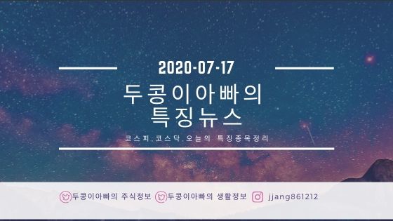  20년 07월 17일 특징주정리와 국제유가