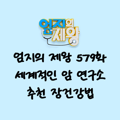 엄지의 제왕 579화 - 세계적인 암 연구소 추천 장건강법