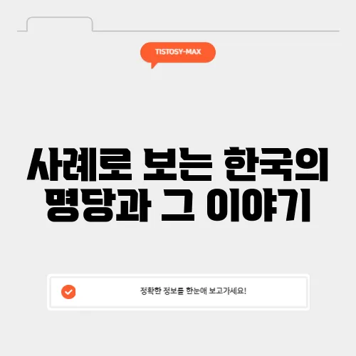 사례로 보는 한국의 명당과 그 이야기