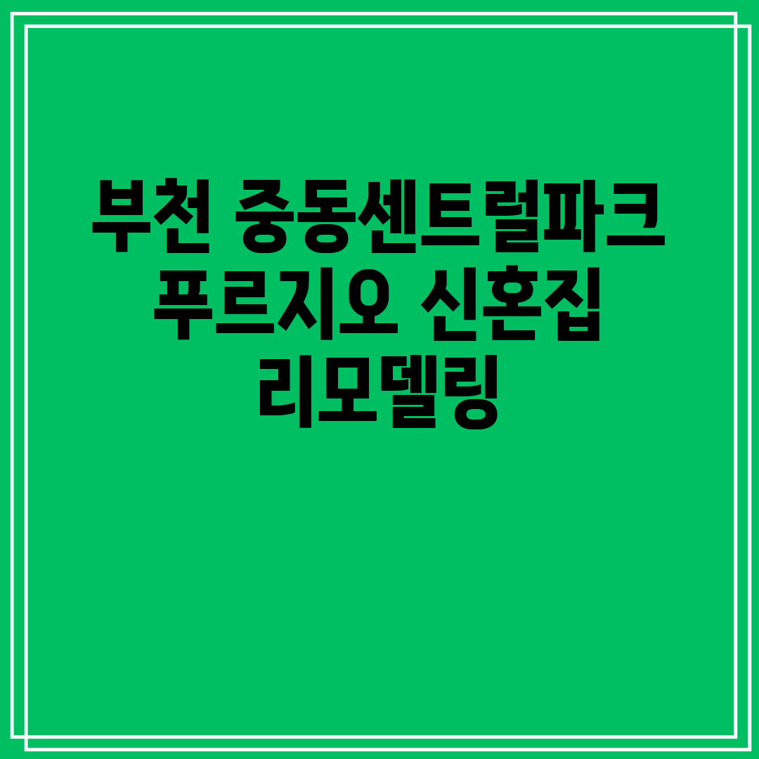 부천 중동센트럴파크푸르지오 신혼집 리모델링