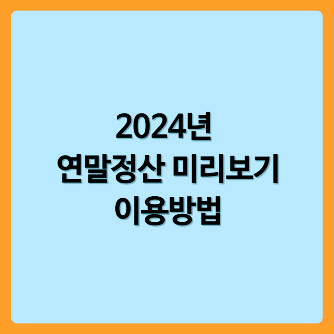 2024년 연말정산 미리보기