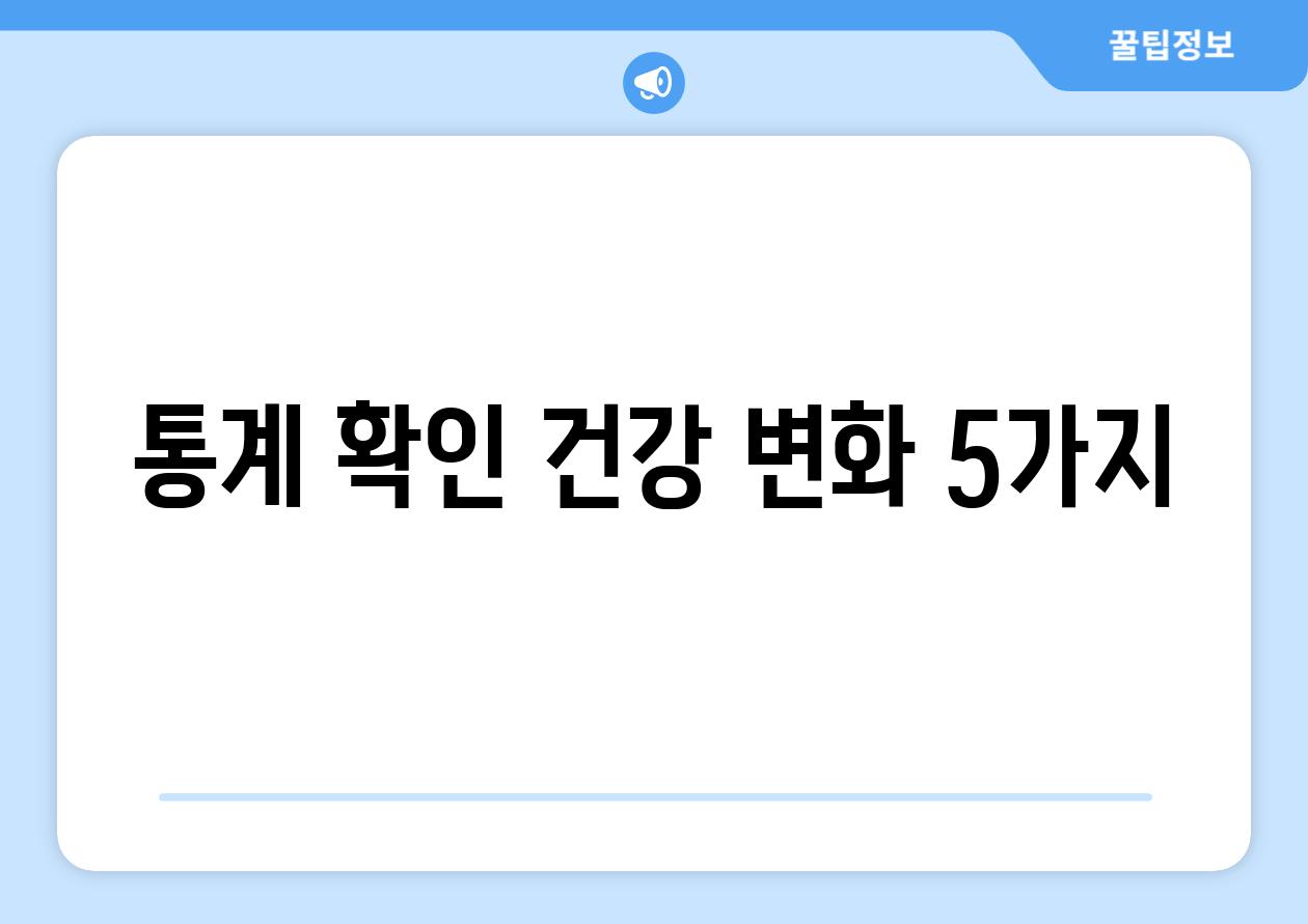 통계 확인! 건강 변화 5가지