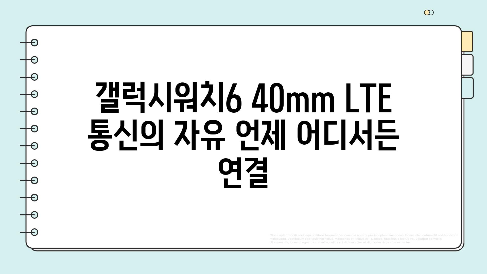 갤럭시워치6 40mm LTE 통신의 자유 언제 어디서든 연결