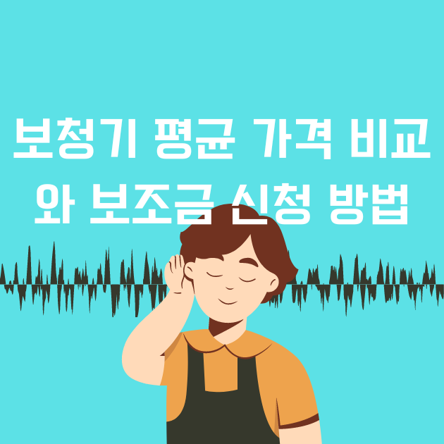 보청기 평균 가격