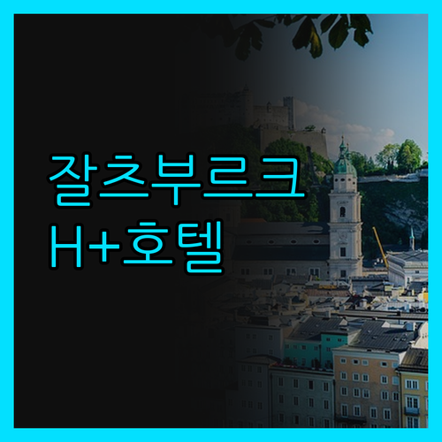 H+ 호텔 잘츠부르크, 솔직 후기! 