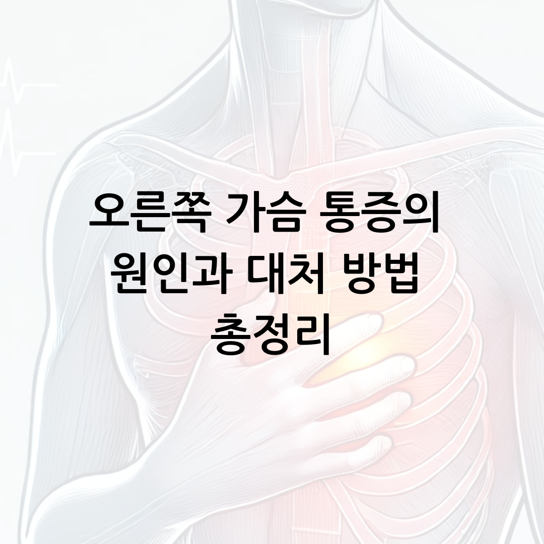 오른쪽 가슴 통증의 원인과 대처 방법 총정리 썸네일