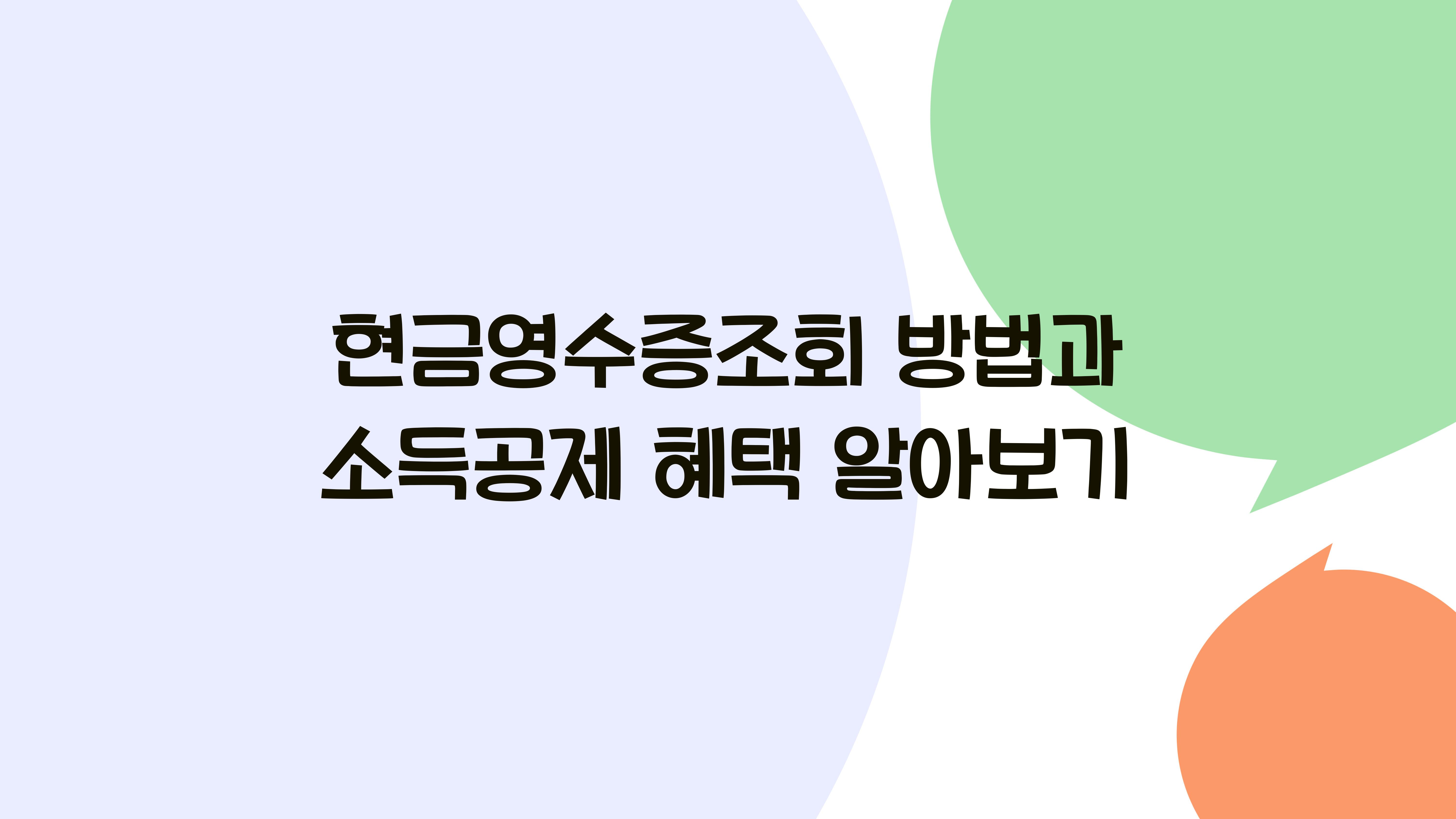 현금영수증조회