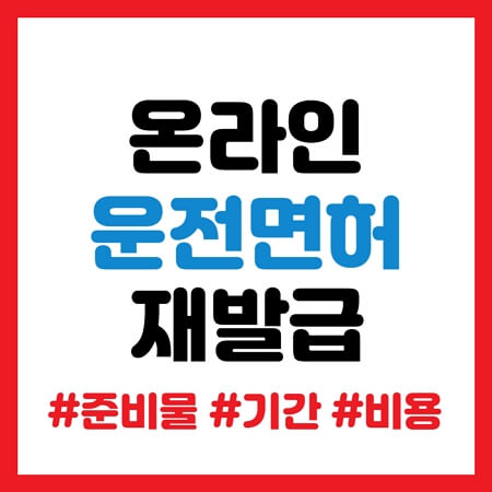 운전면허증 온라인 재발급