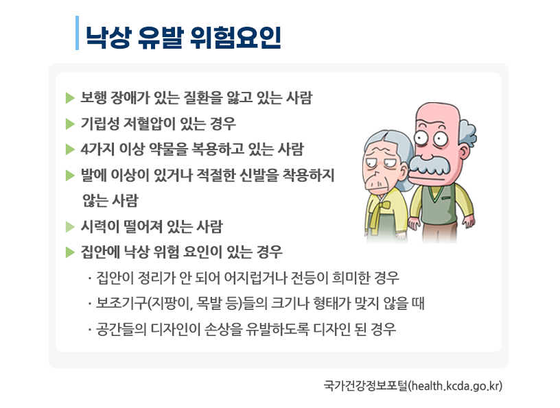 낙상-유발-위험요인