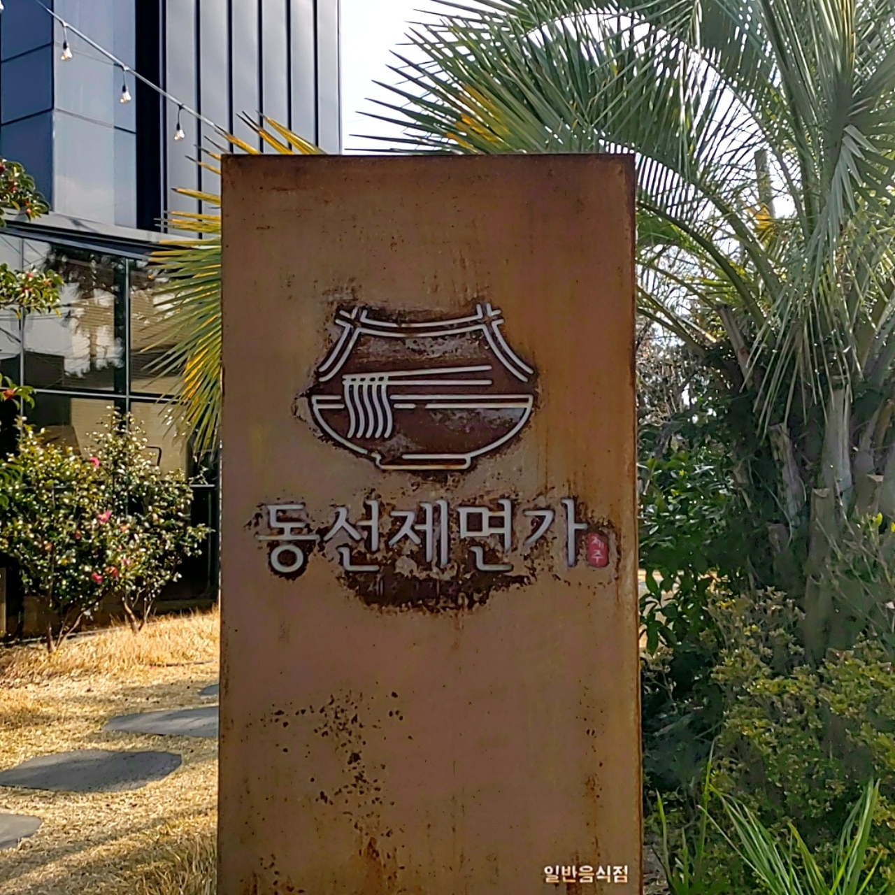  제주도 맛집 추천 :: 동선제면가 / 몸국과 흑돼지고기국수를 한번에 먹어볼 수 있는 서귀포 남원읍 맛집