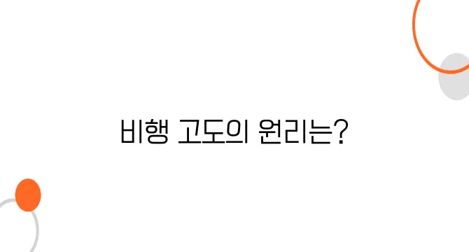 비행기의 고도는 어떻게 결정될까? – 항로 설정의 과학