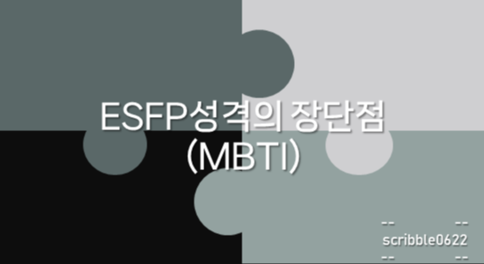  ESFP성격의 장단점(MBTI)