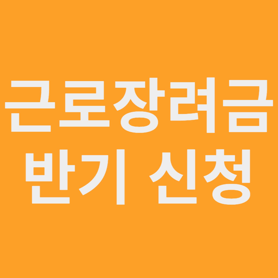 근로장려금 신청