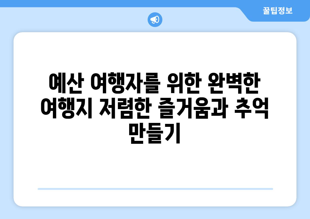 예산 여행자를 위한 완벽한 여행지 저렴한 즐거움과 추억 만들기