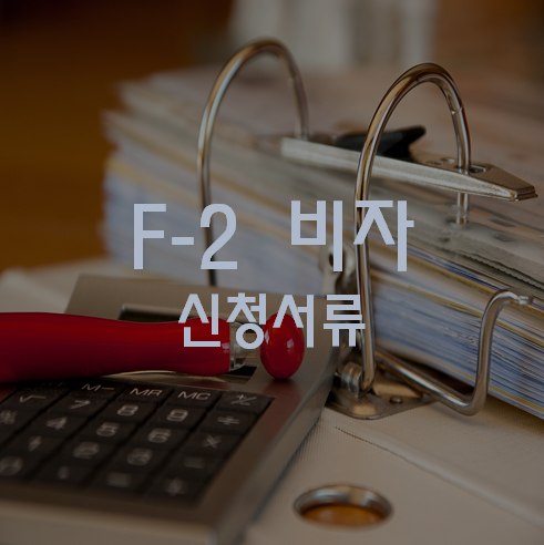 F2 비자