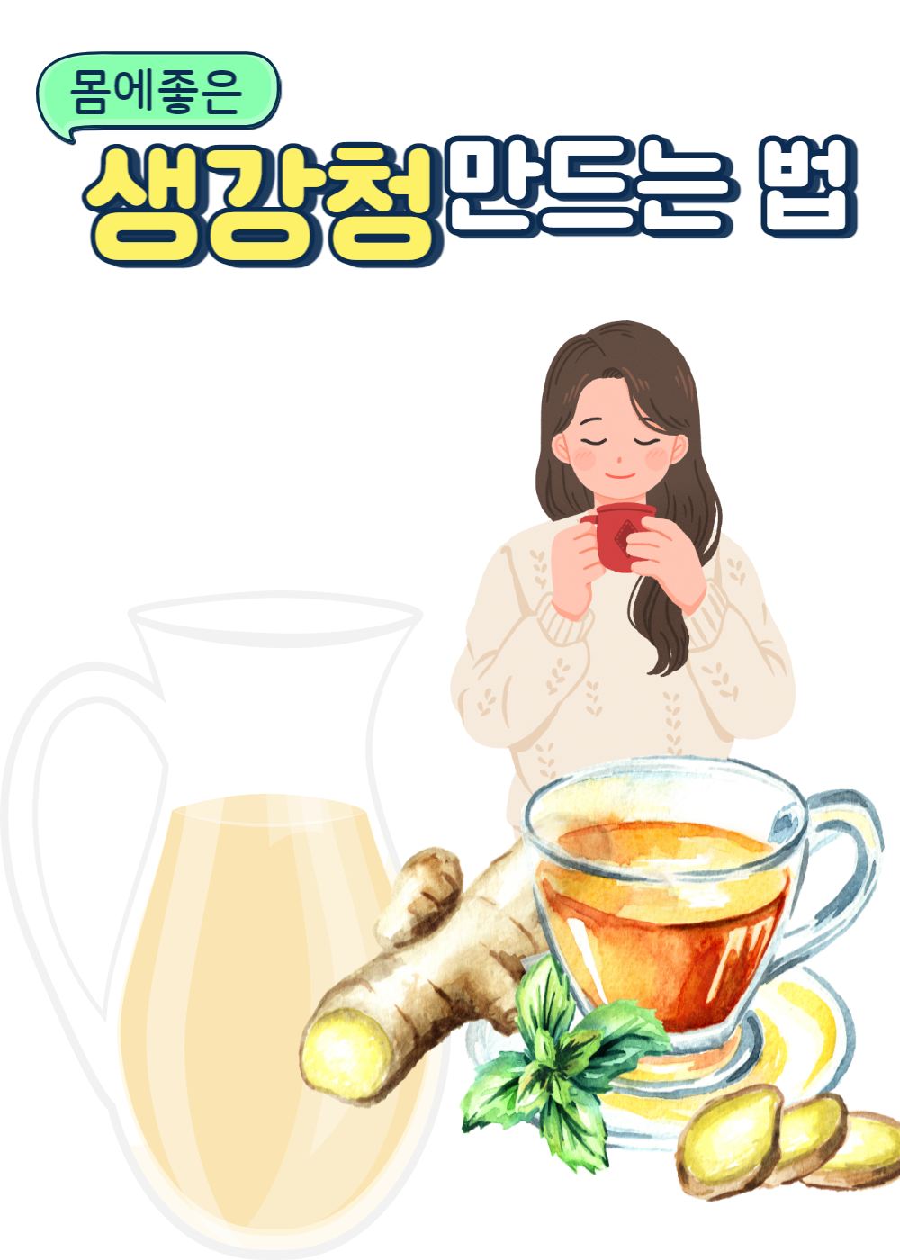  생강청 만드는법 레시피 알아볼까요?