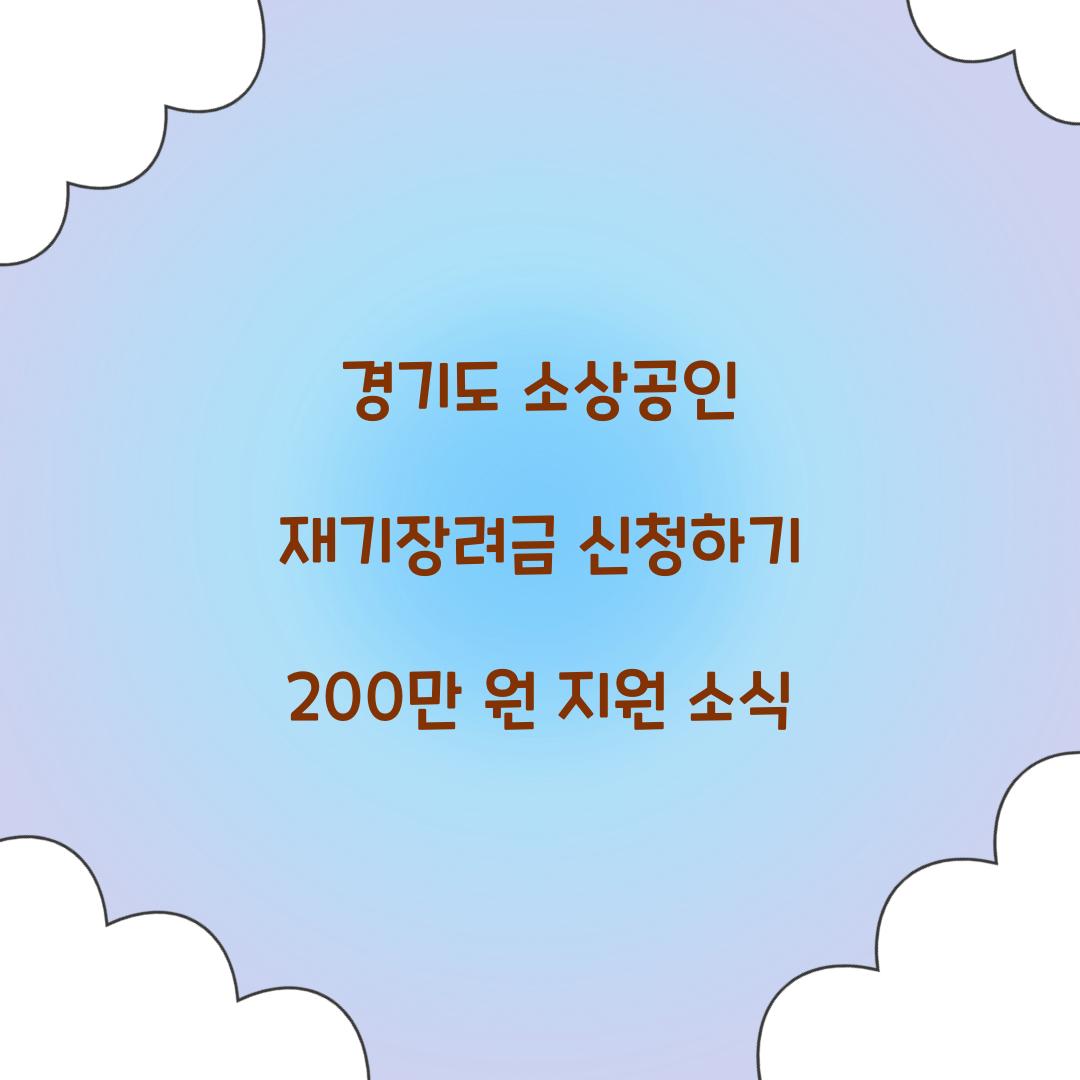 경기도 소상공인 재기장려금