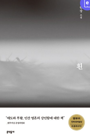 2024년 노벨문학상 한강 작품 구매하기 정보 상금 시상식 일정