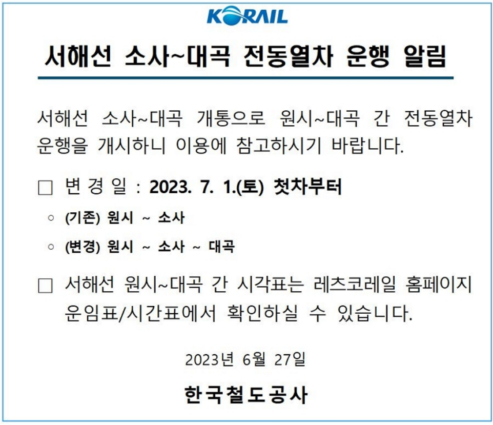 서해선 전동열차 운행 시간표