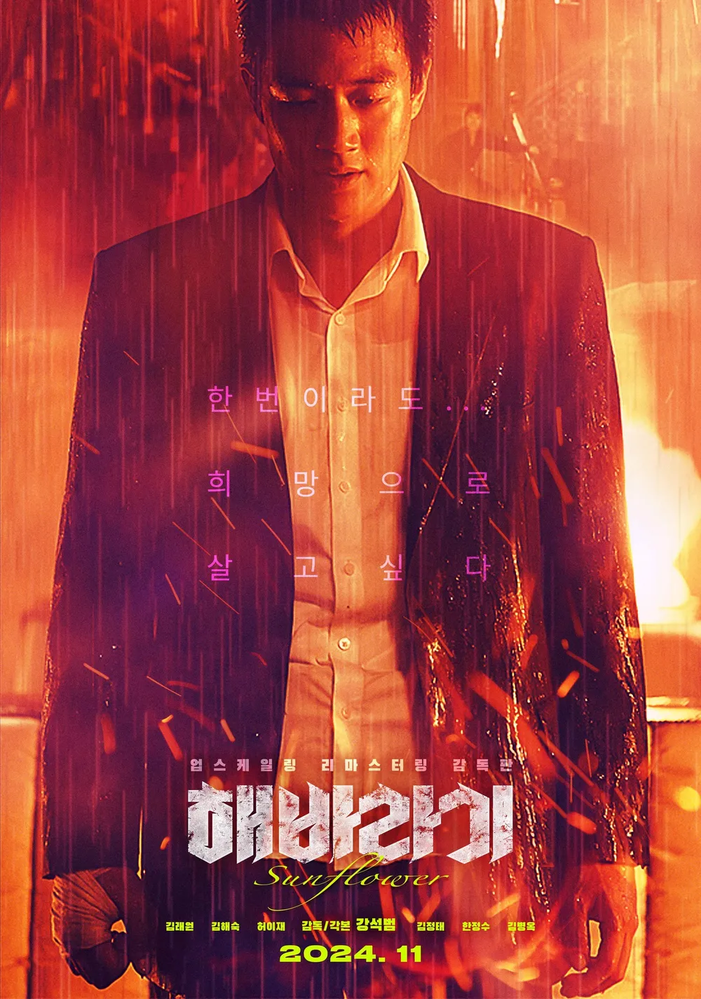 영화 &lt;해바라기&gt; 포스터