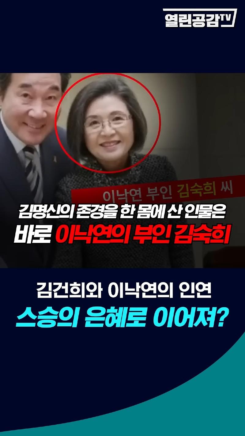 열린공감
이낙연 부인 김숙희 씨
김명신의 존경을 한 몸에 산 인물은 바로 이낙연의 부인 김숙희
김건희와 이낙연의 인연 스승의 은혜로 이어져?