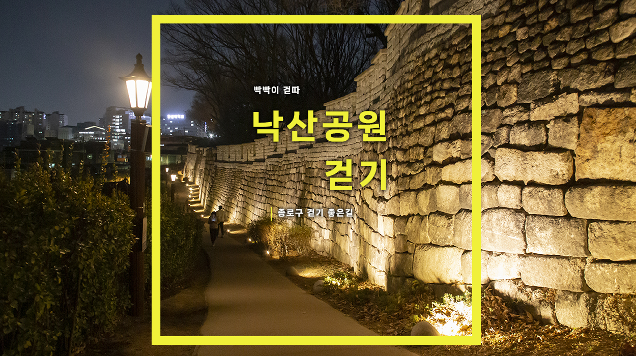 낙산공원