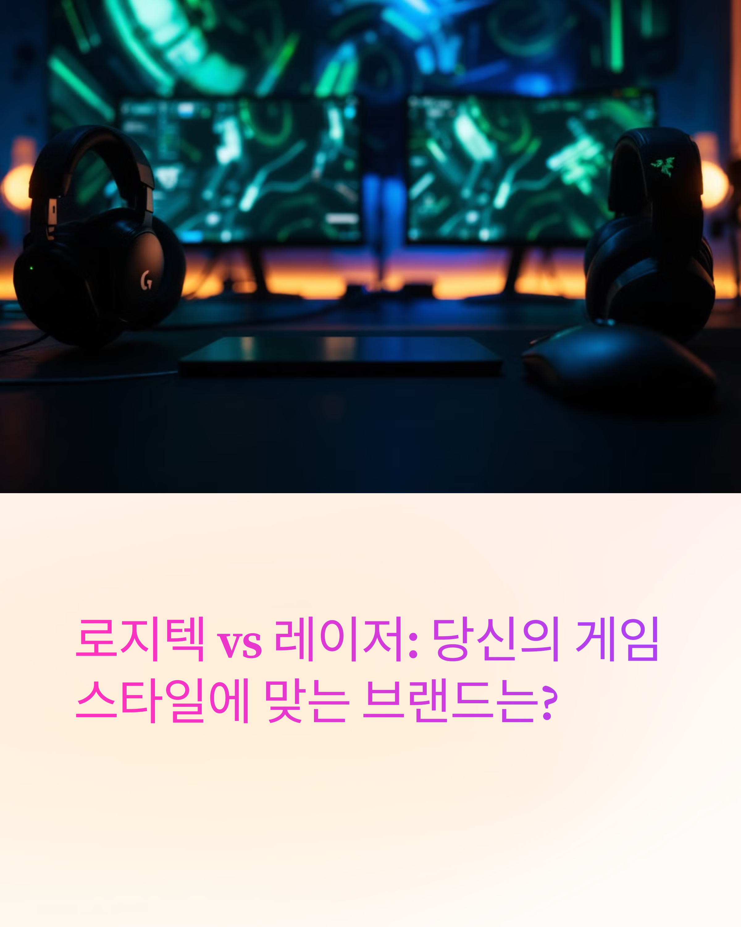 로지텍 vs 레이저: 당신의 게임 스타일에 맞는 브랜드는?