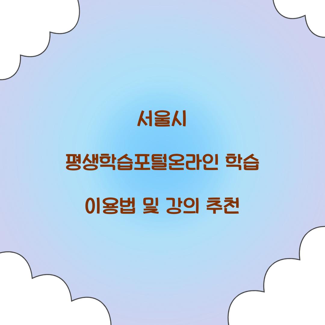 서울시 평생학습포털온라인 학습