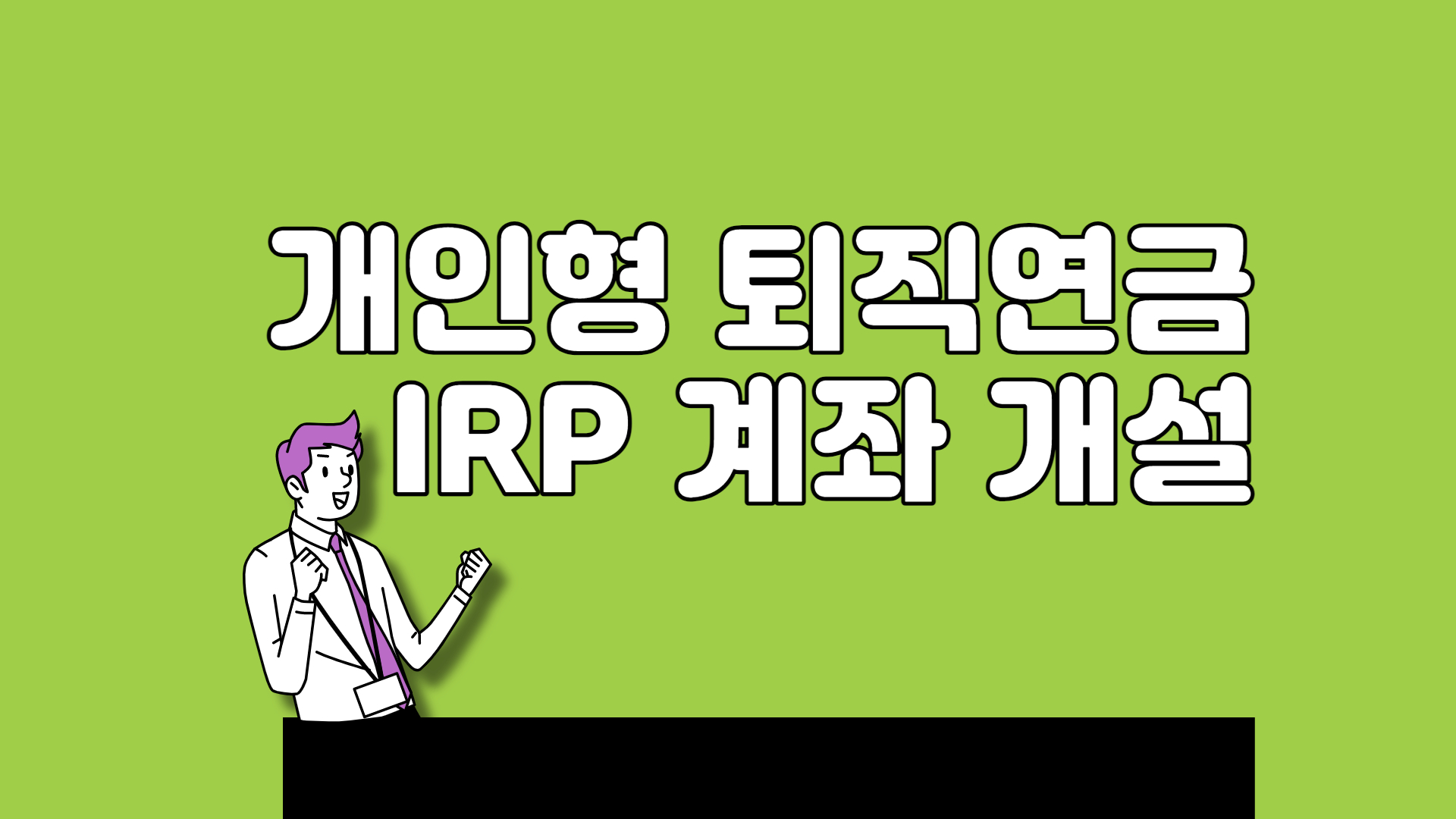  IRP 계좌 개설 장단점
