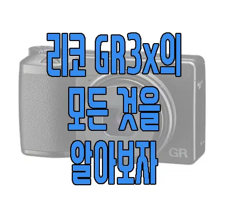 리코 gr3x에 관한 글 썸네일