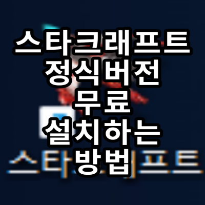  스타크래프트 정식 버전 무료로 설치 및 플레이 방법