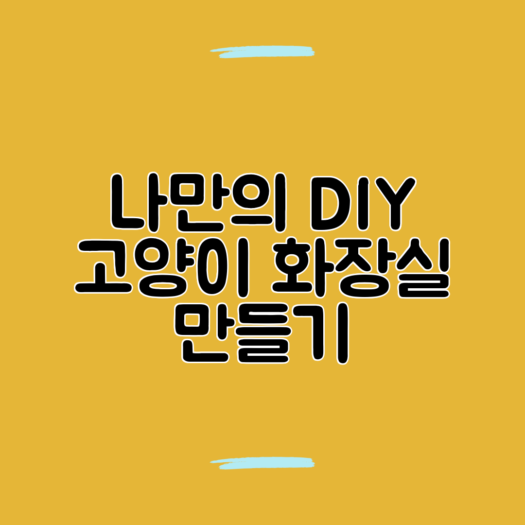 나만의 DIY 고양이 화장실 만들기