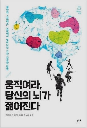 '움직여라, 당신의 뇌가 젊어진다' 안데르스 한센