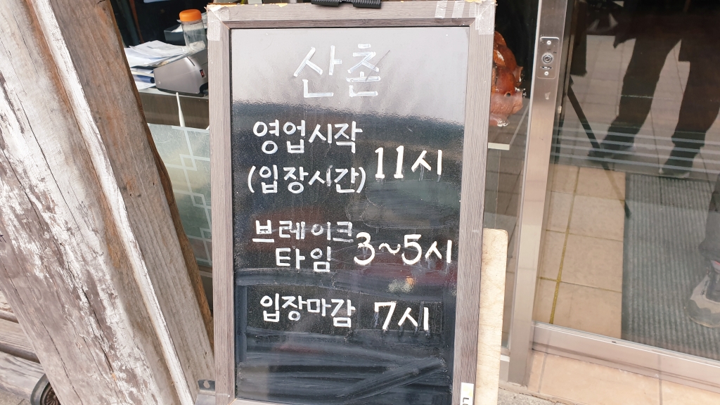 충남 예산 수덕사 산촌식당&#44; 산채정식과 더덕구이 후기