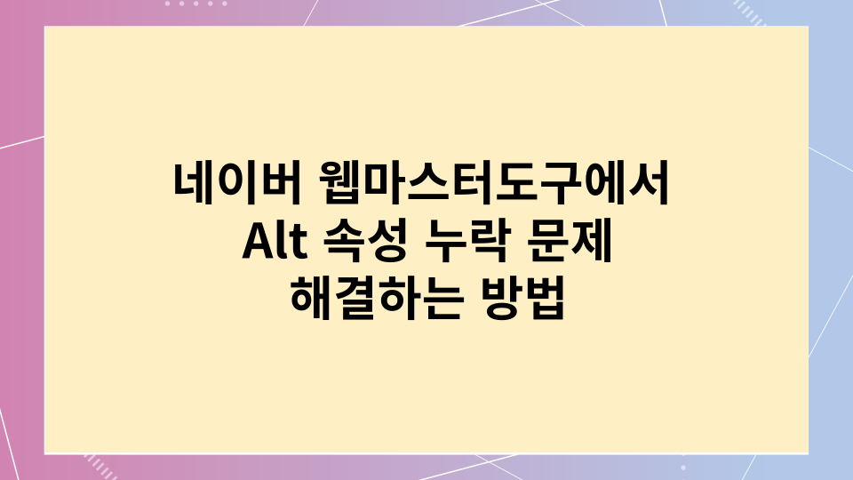  네이버 웹마스터도구에서 Alt 속성 누락 문제를 해결하는 방법