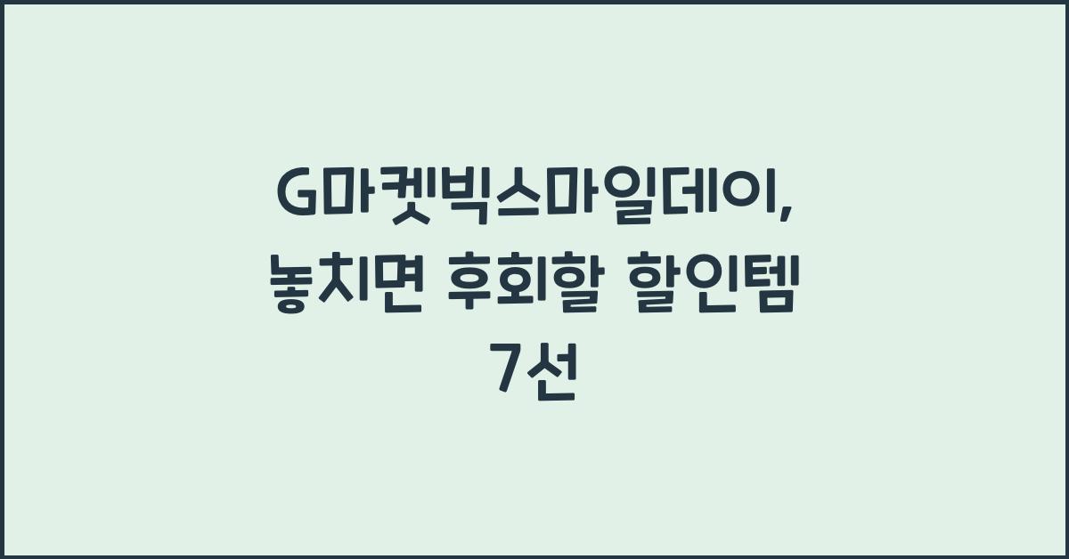 G마켓빅스마일데이