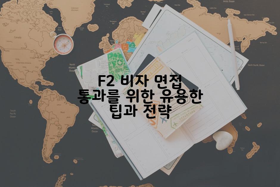 F2 비자 면접 통과를 위한 유용한 팁과 전략
