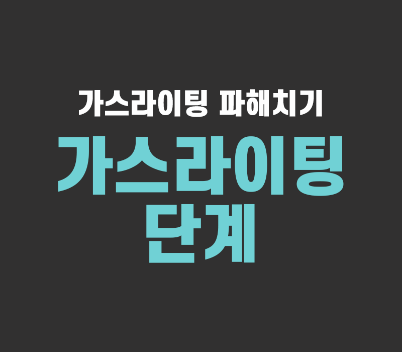 가스라이팅 4단계 정리