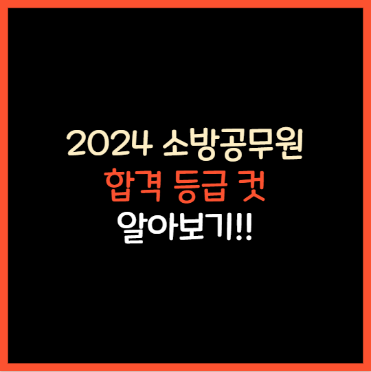  소방공무원 합격 컷 알아보기 필기 면접 체력시험