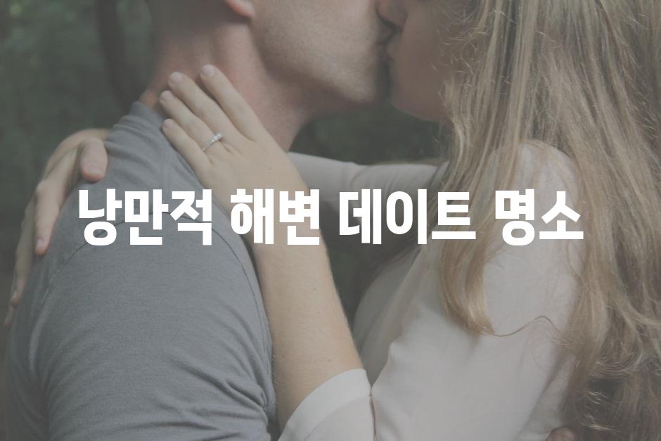 낭만적 해변 데이트 명소