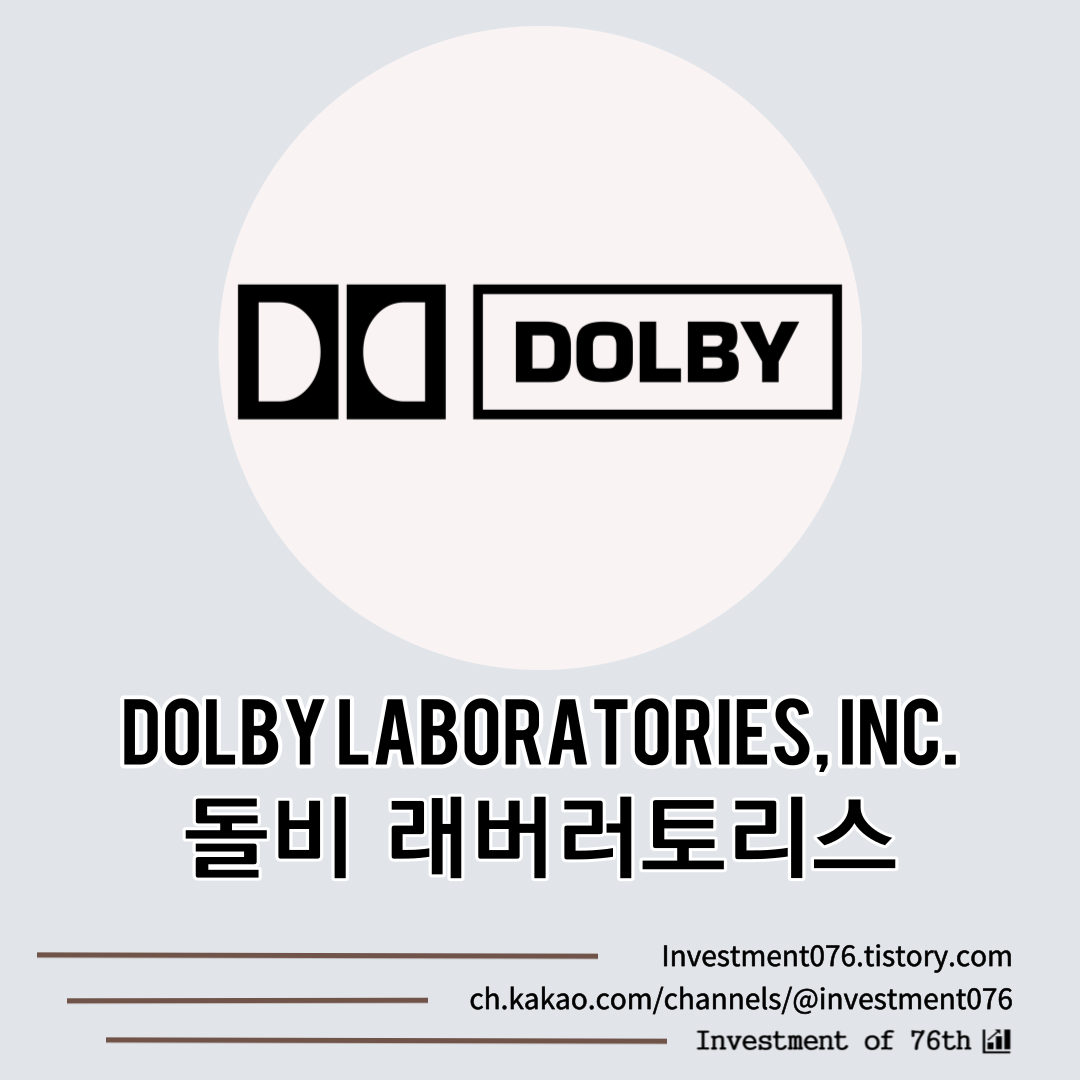  [엔터테인먼트] 미국주식 오디오 비디오 돌비 래버러토리스(Dolby Laboratories, Inc. DLB) 분석