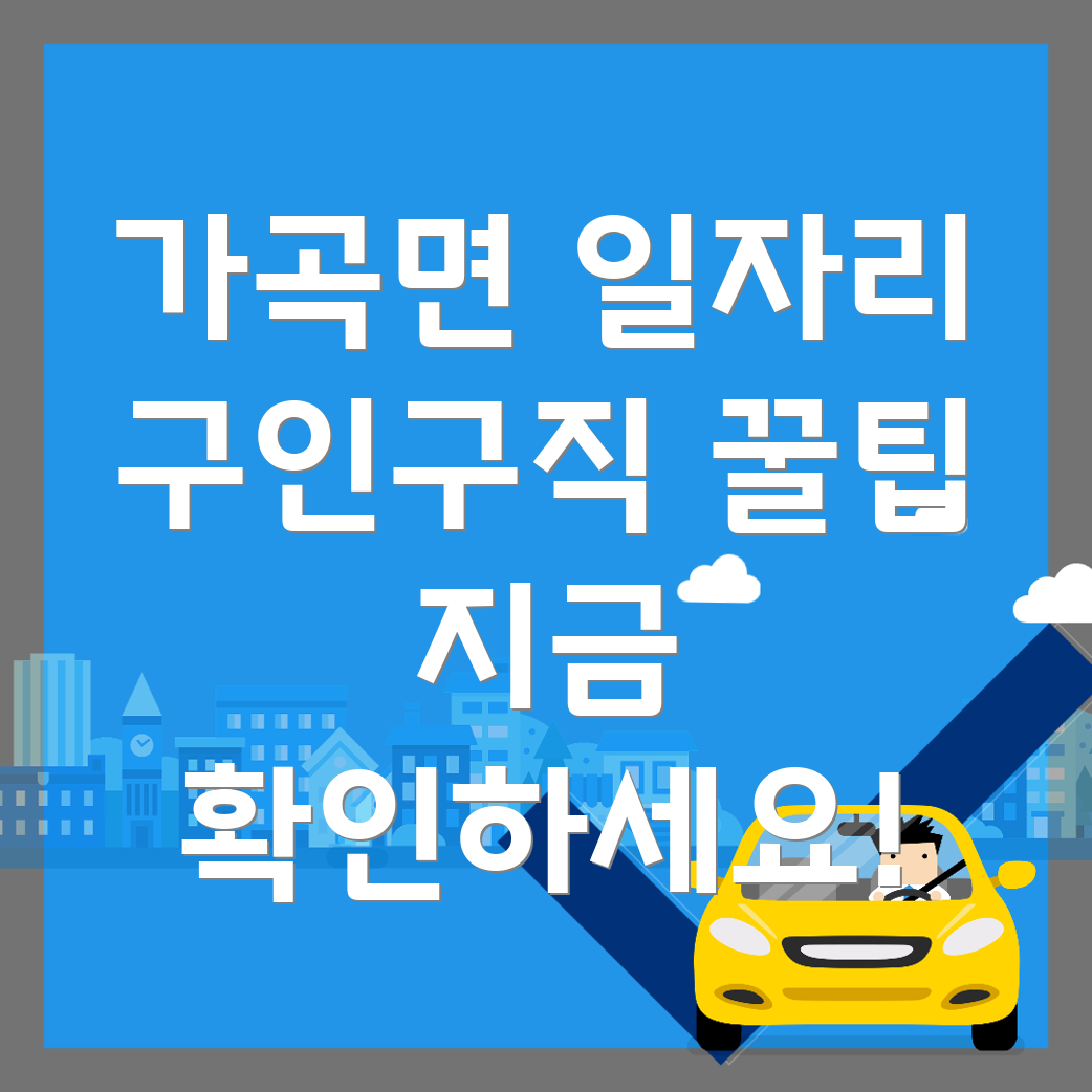 삼척시 가곡면 일자리 구인구직
