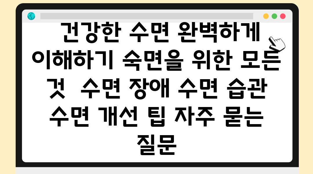  건강한 수면 완벽하게 이해하기 숙면을 위한 모든 것  수면 장애 수면 습관 수면 개선 팁 자주 묻는 질문