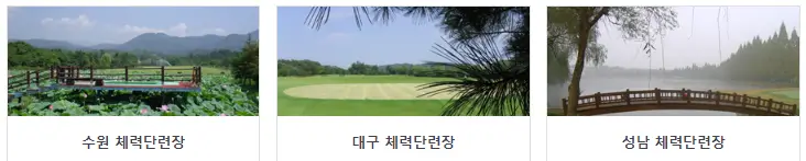 공군체력단련장-수원-대구-성남-필드모습