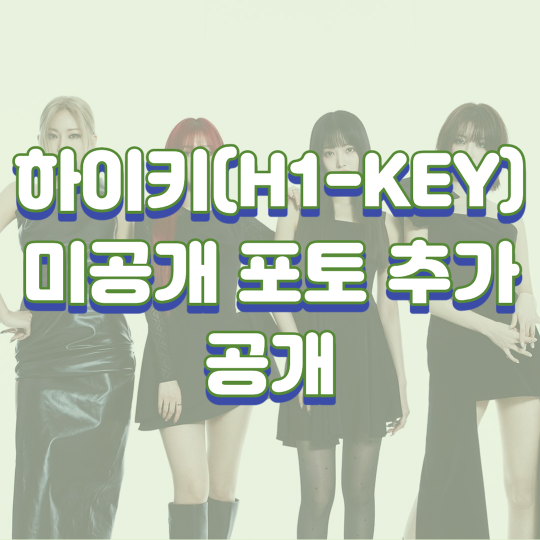  하이키(H1-KEY) 미공개 포토 추가 공개(이미지 포함)
